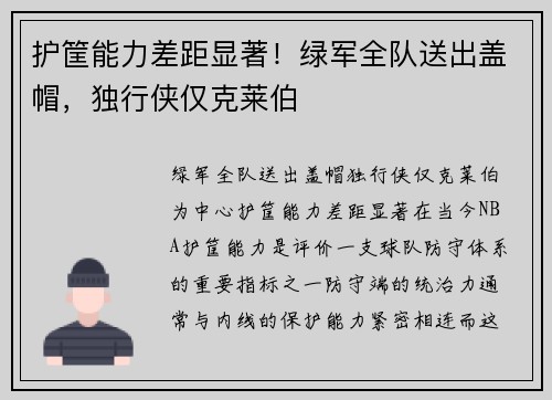 护筐能力差距显著！绿军全队送出盖帽，独行侠仅克莱伯