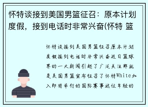 怀特谈接到美国男篮征召：原本计划度假，接到电话时非常兴奋(怀特 篮球)