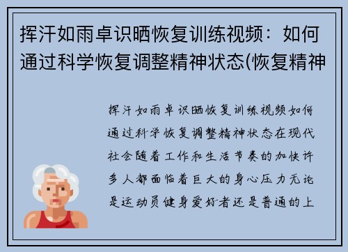 挥汗如雨卓识晒恢复训练视频：如何通过科学恢复调整精神状态(恢复精神力疲惫的修炼方法)
