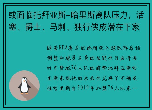 或面临托拜亚斯-哈里斯离队压力，活塞、爵士、马刺、独行侠成潜在下家