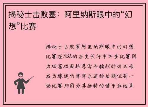 揭秘士击败塞：阿里纳斯眼中的“幻想”比赛