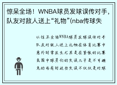 惊呆全场！WNBA球员发球误传对手，队友对敌人送上“礼物”(nba传球失误的搞笑视频)
