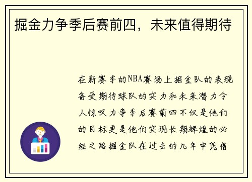 掘金力争季后赛前四，未来值得期待