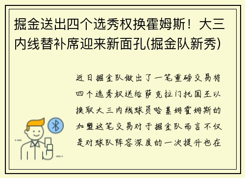 掘金送出四个选秀权换霍姆斯！大三内线替补席迎来新面孔(掘金队新秀)