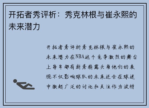 开拓者秀评析：秀克林根与崔永熙的未来潜力