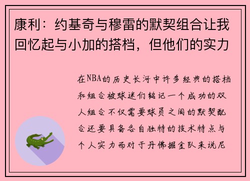 康利：约基奇与穆雷的默契组合让我回忆起与小加的搭档，但他们的实力更为强大