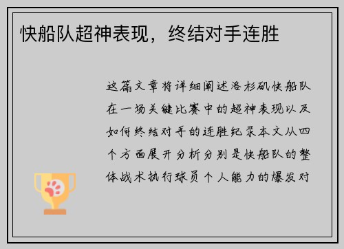 快船队超神表现，终结对手连胜