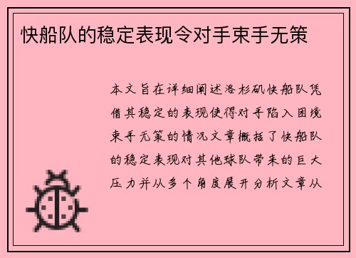快船队的稳定表现令对手束手无策