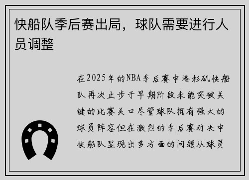 快船队季后赛出局，球队需要进行人员调整
