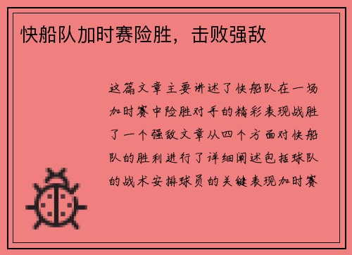 快船队加时赛险胜，击败强敌