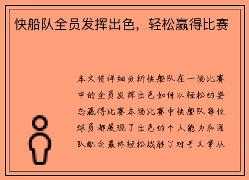 快船队全员发挥出色，轻松赢得比赛