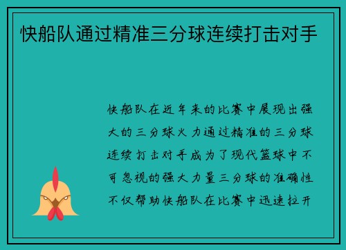 快船队通过精准三分球连续打击对手