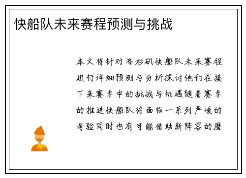 快船队未来赛程预测与挑战