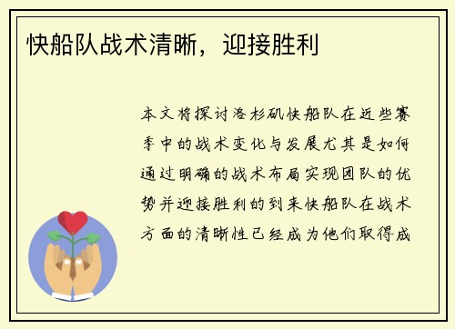 快船队战术清晰，迎接胜利