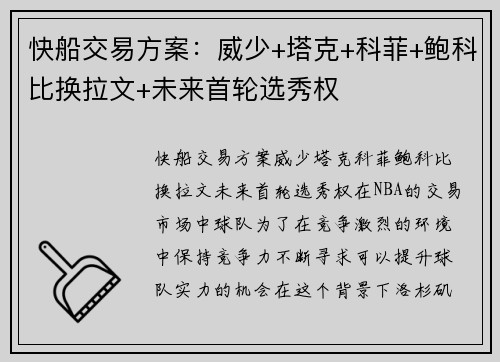 快船交易方案：威少+塔克+科菲+鲍科比换拉文+未来首轮选秀权