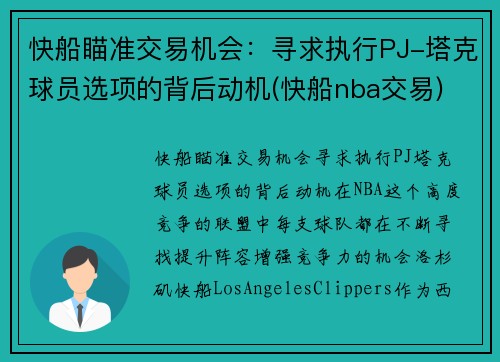快船瞄准交易机会：寻求执行PJ-塔克球员选项的背后动机(快船nba交易)