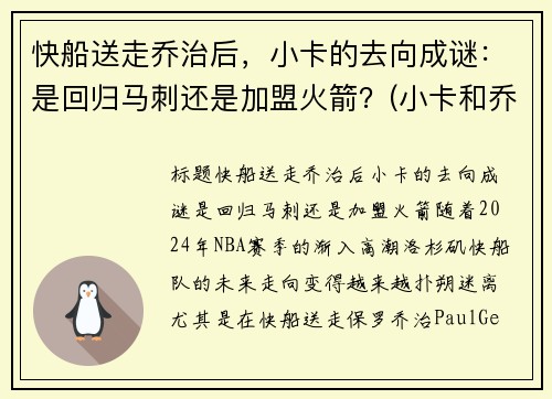 快船送走乔治后，小卡的去向成谜：是回归马刺还是加盟火箭？(小卡和乔治在快船谁是老大)