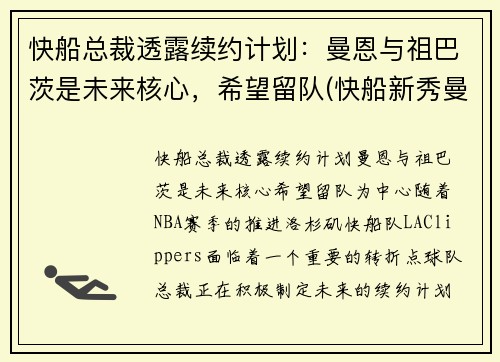 快船总裁透露续约计划：曼恩与祖巴茨是未来核心，希望留队(快船新秀曼恩选秀)