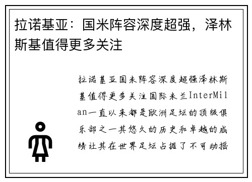 拉诺基亚：国米阵容深度超强，泽林斯基值得更多关注