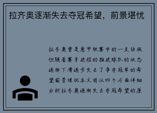 拉齐奥逐渐失去夺冠希望，前景堪忧