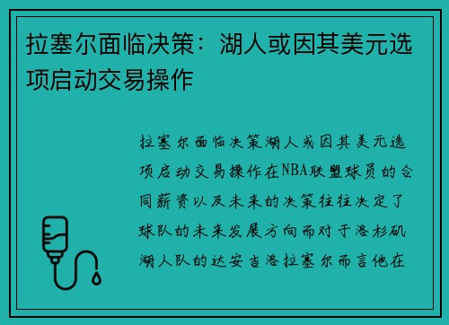 拉塞尔面临决策：湖人或因其美元选项启动交易操作