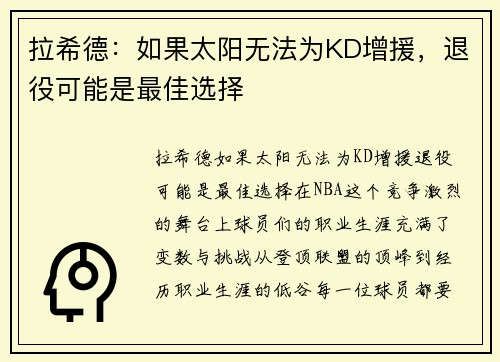 拉希德：如果太阳无法为KD增援，退役可能是最佳选择