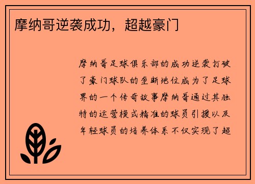 摩纳哥逆袭成功，超越豪门