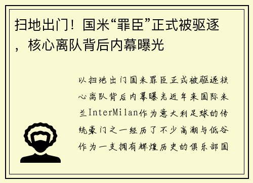 扫地出门！国米“罪臣”正式被驱逐，核心离队背后内幕曝光