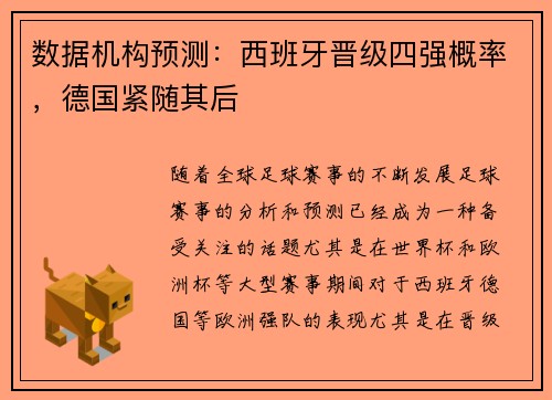 数据机构预测：西班牙晋级四强概率，德国紧随其后