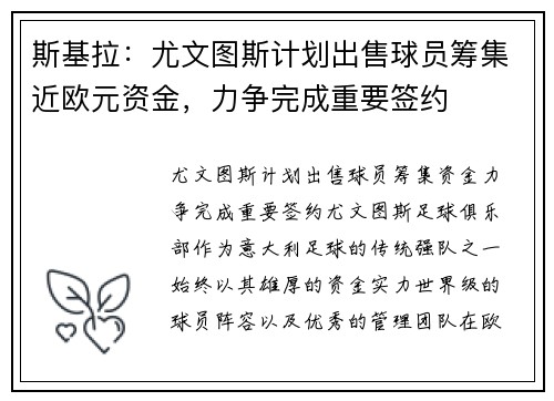 斯基拉：尤文图斯计划出售球员筹集近欧元资金，力争完成重要签约