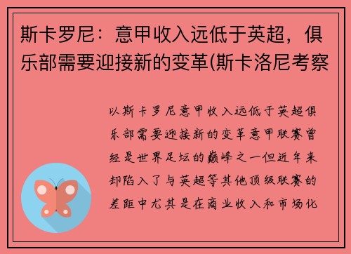 斯卡罗尼：意甲收入远低于英超，俱乐部需要迎接新的变革(斯卡洛尼考察梅西)