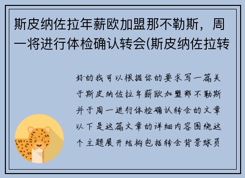 斯皮纳佐拉年薪欧加盟那不勒斯，周一将进行体检确认转会(斯皮纳佐拉转会国米)