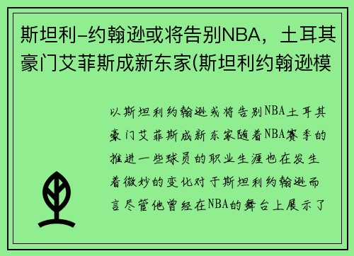 斯坦利-约翰逊或将告别NBA，土耳其豪门艾菲斯成新东家(斯坦利约翰逊模板)