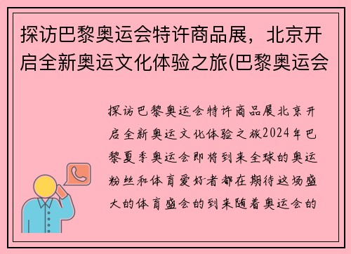 探访巴黎奥运会特许商品展，北京开启全新奥运文化体验之旅(巴黎奥运会举办场馆)