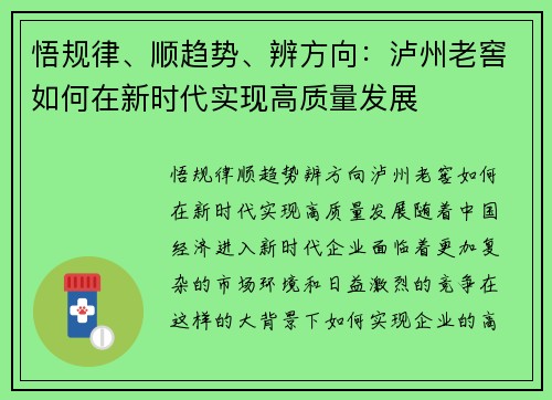 悟规律、顺趋势、辨方向：泸州老窖如何在新时代实现高质量发展