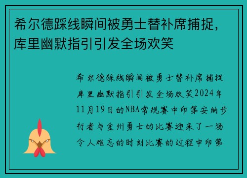 希尔德踩线瞬间被勇士替补席捕捉，库里幽默指引引发全场欢笑