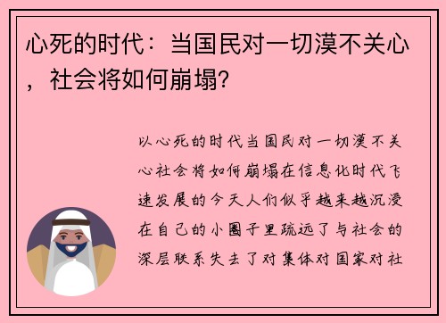 心死的时代：当国民对一切漠不关心，社会将如何崩塌？