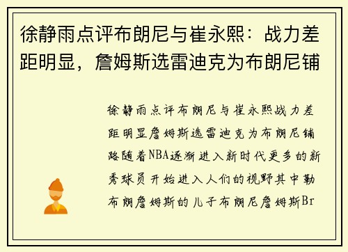 徐静雨点评布朗尼与崔永熙：战力差距明显，詹姆斯选雷迪克为布朗尼铺路