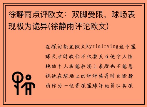 徐静雨点评欧文：双脚受限，球场表现极为诡异(徐静雨评论欧文)