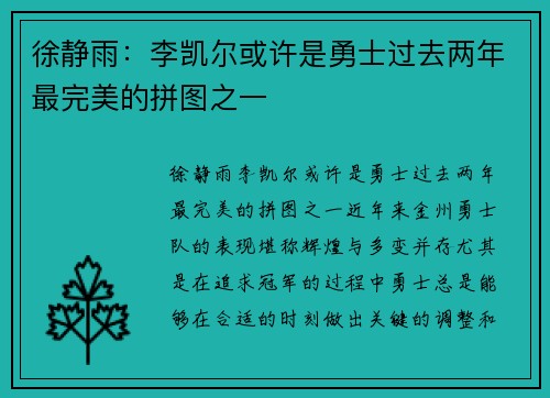 徐静雨：李凯尔或许是勇士过去两年最完美的拼图之一
