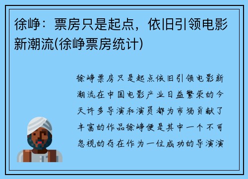 徐峥：票房只是起点，依旧引领电影新潮流(徐峥票房统计)