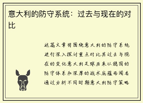 意大利的防守系统：过去与现在的对比