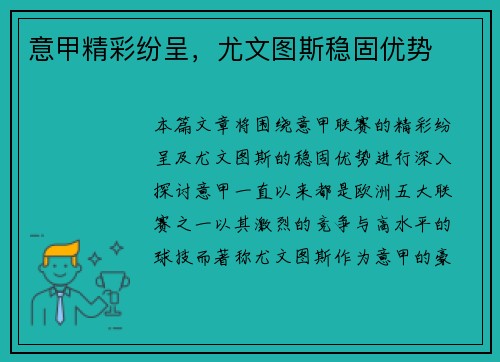 意甲精彩纷呈，尤文图斯稳固优势