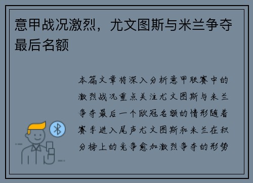意甲战况激烈，尤文图斯与米兰争夺最后名额