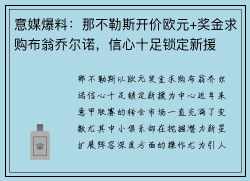 意媒爆料：那不勒斯开价欧元+奖金求购布翁乔尔诺，信心十足锁定新援