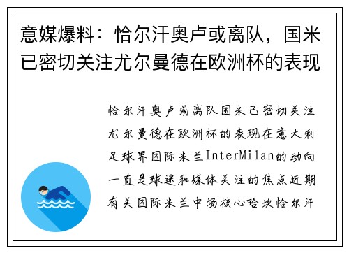 意媒爆料：恰尔汗奥卢或离队，国米已密切关注尤尔曼德在欧洲杯的表现