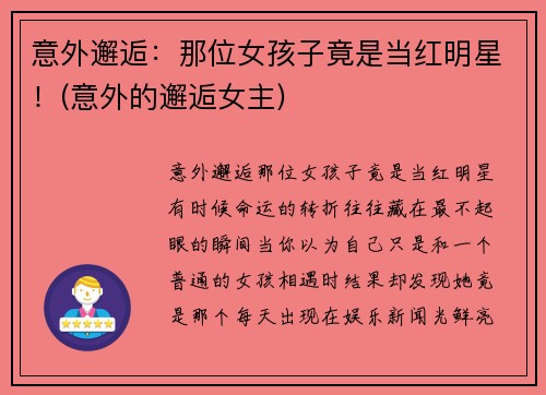 意外邂逅：那位女孩子竟是当红明星！(意外的邂逅女主)