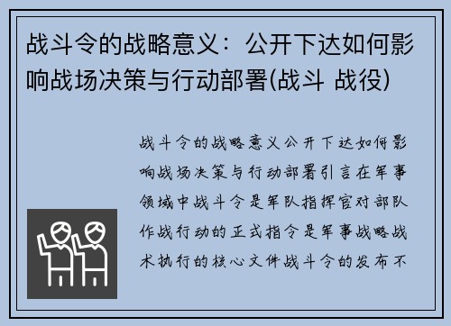 战斗令的战略意义：公开下达如何影响战场决策与行动部署(战斗 战役)