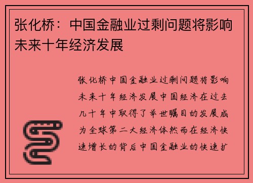 张化桥：中国金融业过剩问题将影响未来十年经济发展