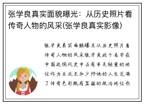张学良真实面貌曝光：从历史照片看传奇人物的风采(张学良真实影像)
